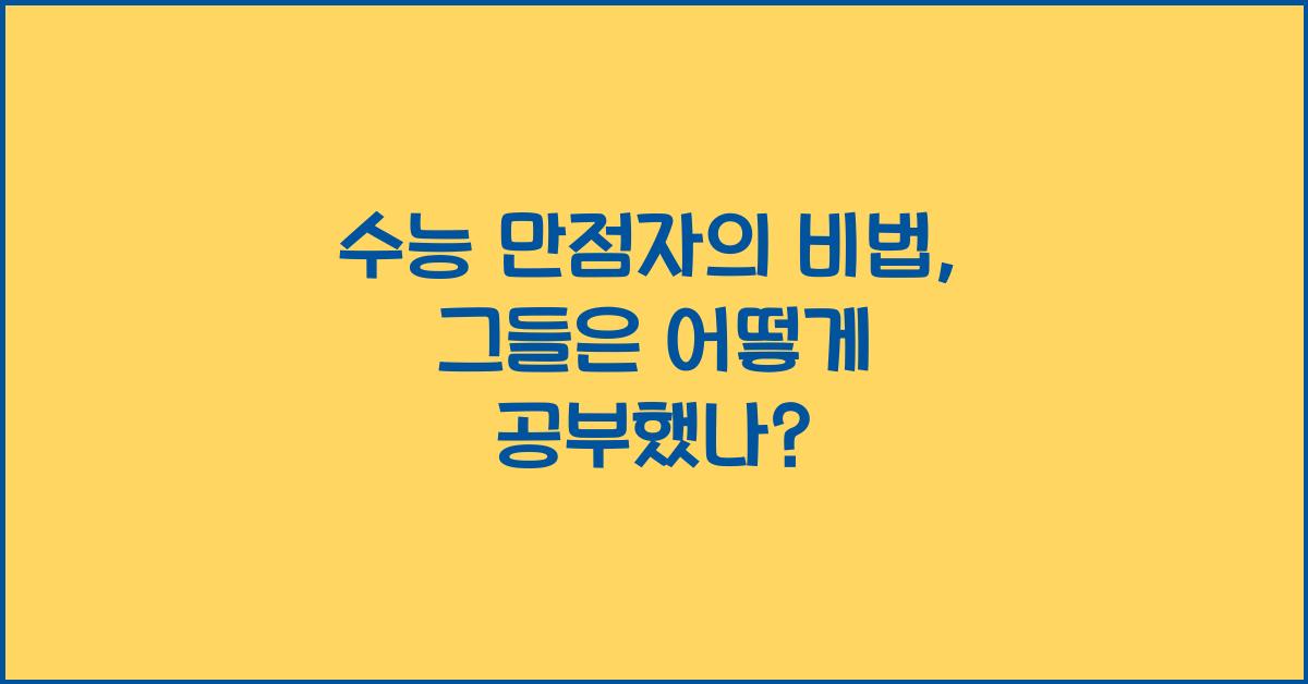 수능 만점자