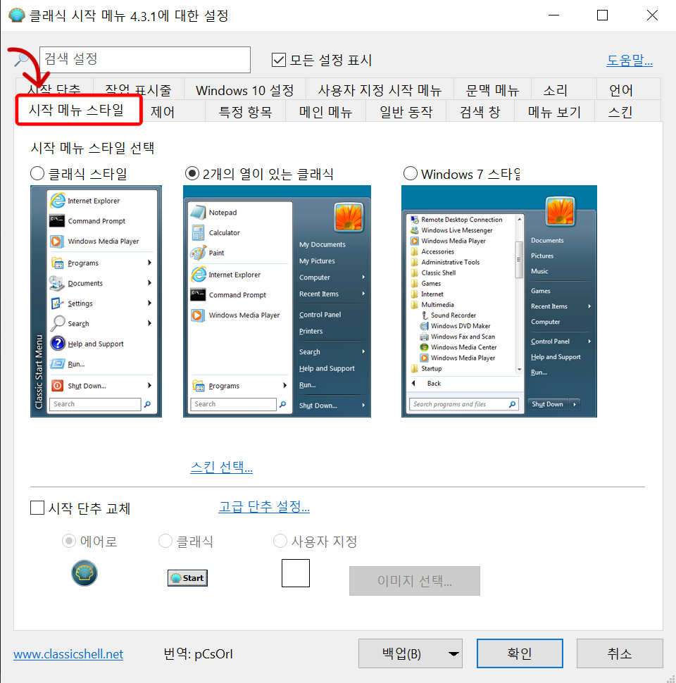 클래식쉘 시작메뉴스타일 변경