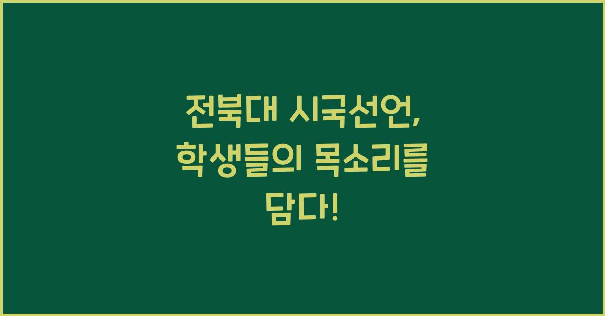 전북대 시국선언