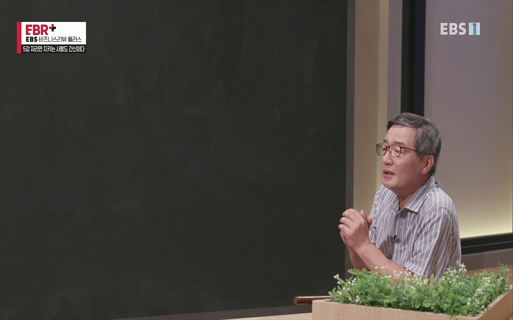 EBR - EBS Business Review5강. 자리만 지키는 사람도 간신이다.mp4_20220326_183508.669.jpg