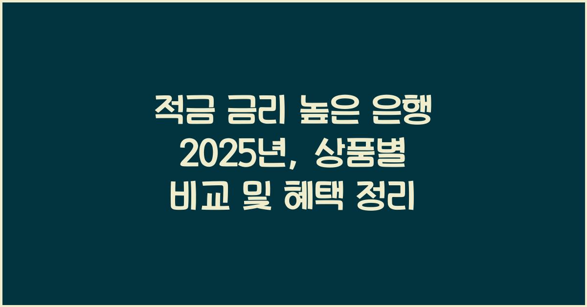 적금 금리 높은 은행 2025
