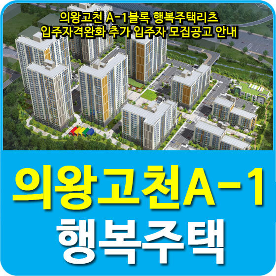  의왕고천 A-1블록 행복주택리츠 입주자격완화 추가 입주자 모집공고 안내 (2020.04.01)