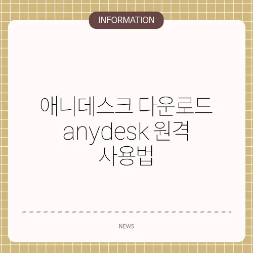 애니데스크 다운로드 anydesk 원격 사용법