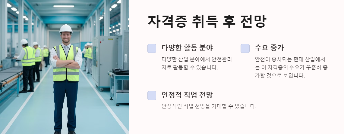 산업안전기사의 전망