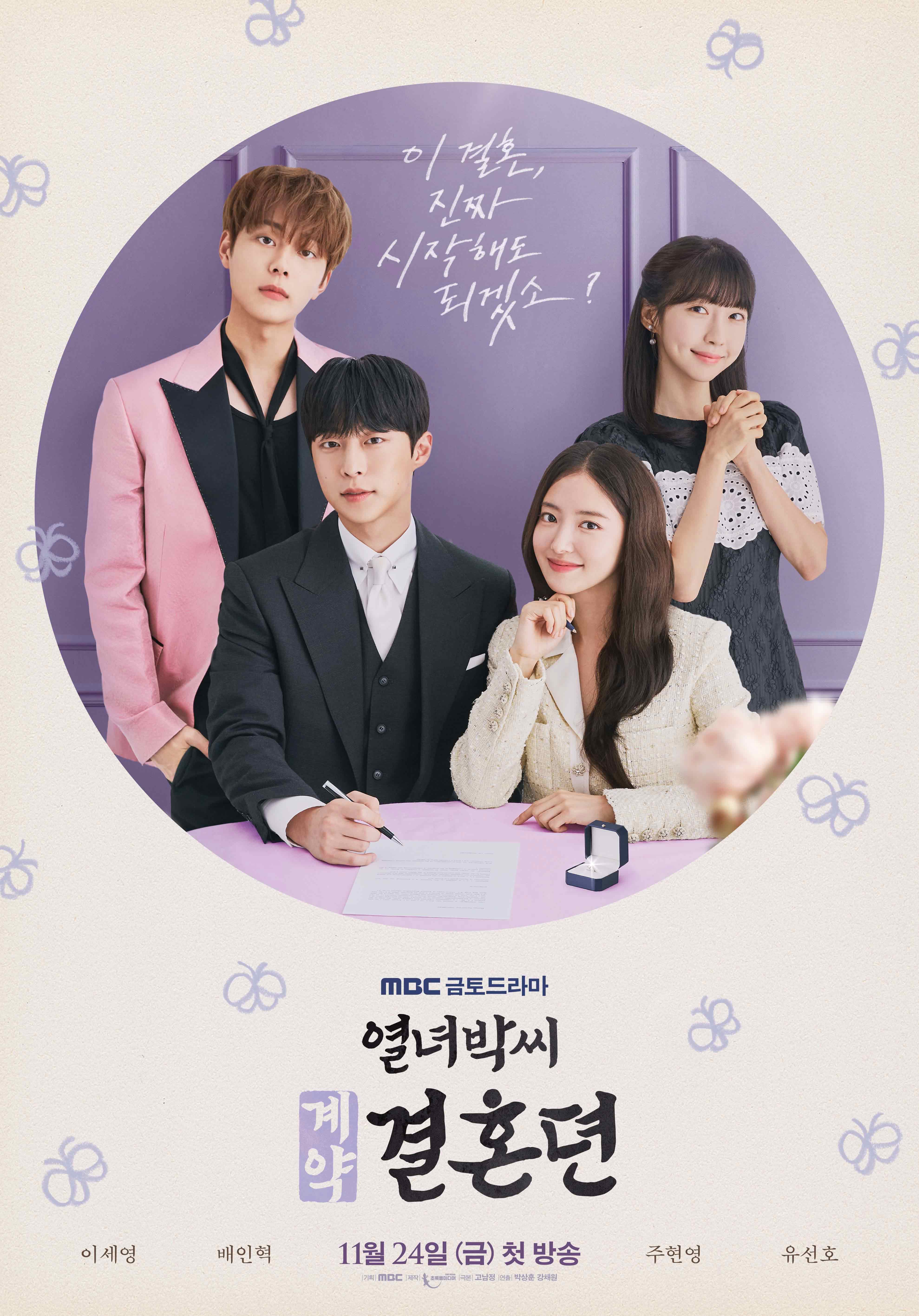 열녀박씨 계약결혼뎐 드라마 포스터