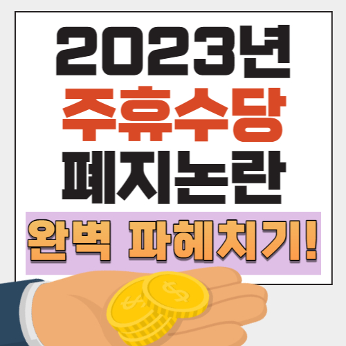 주휴수당폐지