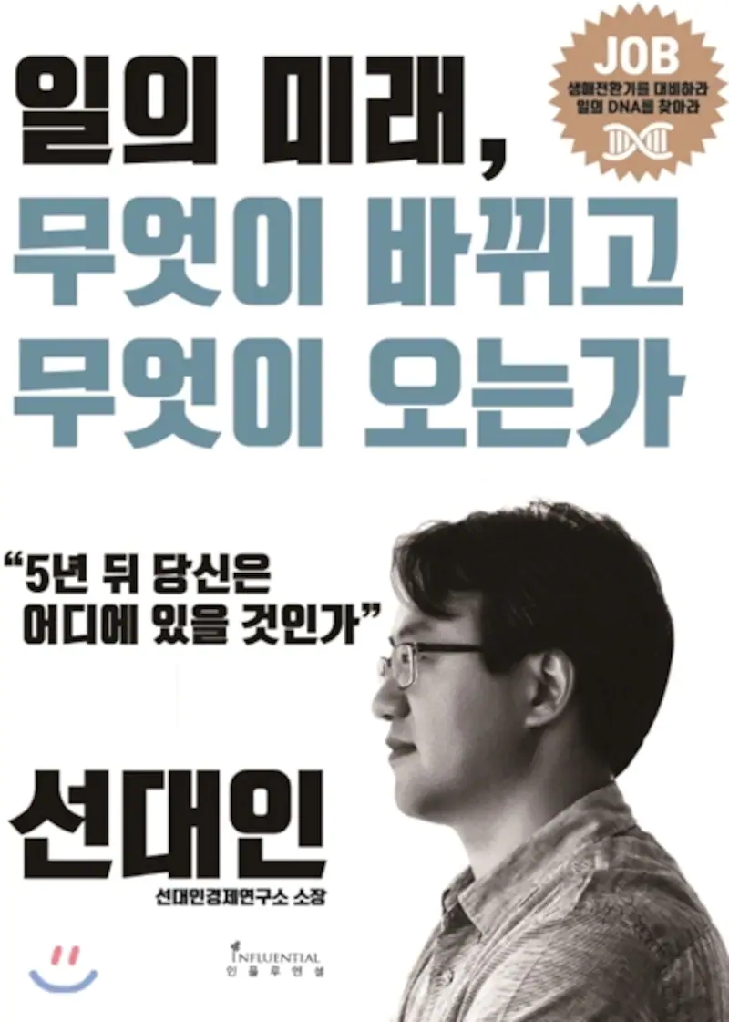  "나의 미래는 치킨집인가" 선대인의 <일의 미래 : 무엇이 바뀌고, 무엇이 오는가>