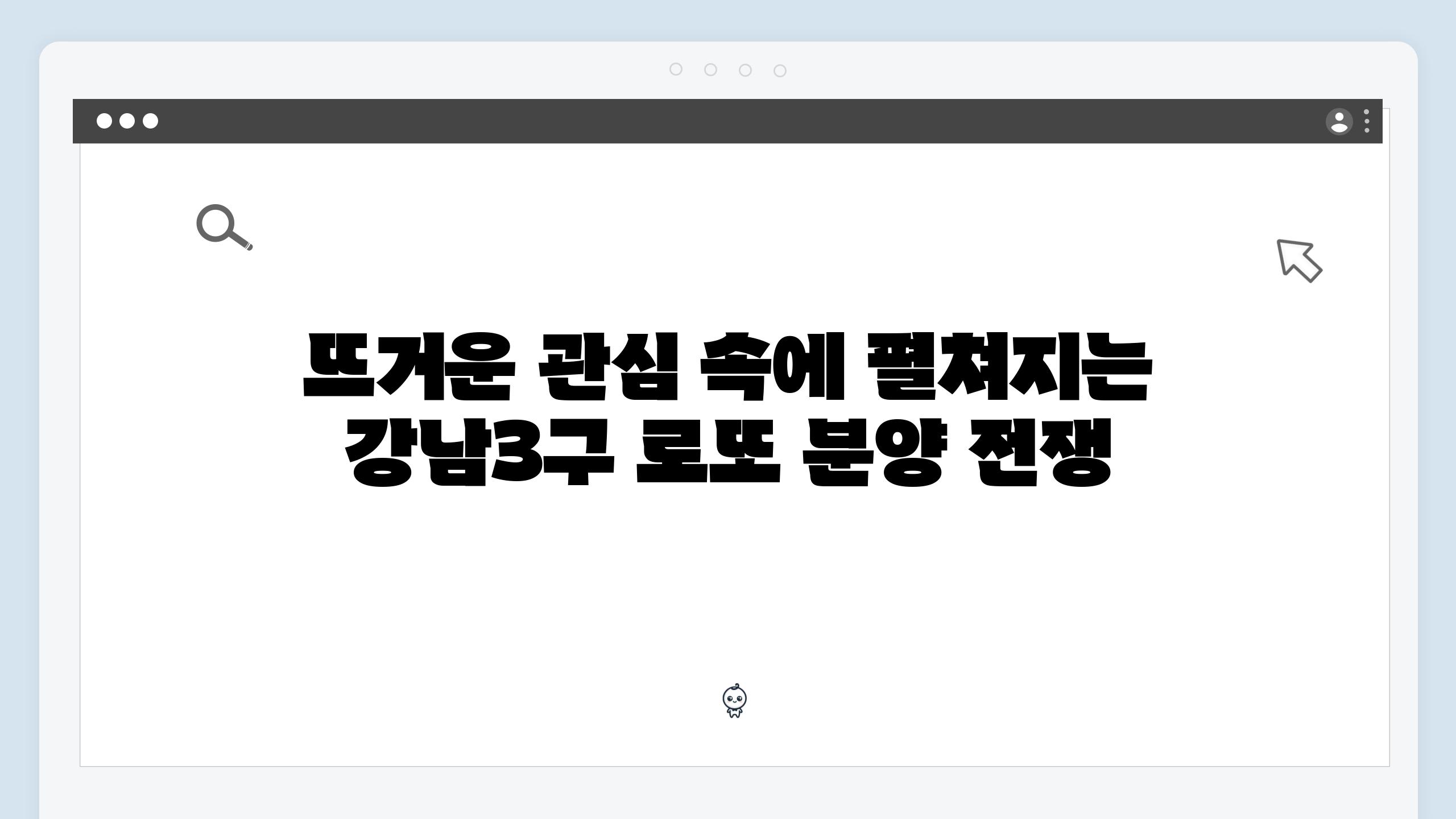 뜨거운 관심 속에 펼쳐지는 강남3구 로또 분양 전쟁