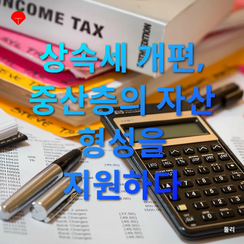 상속세 개편_2