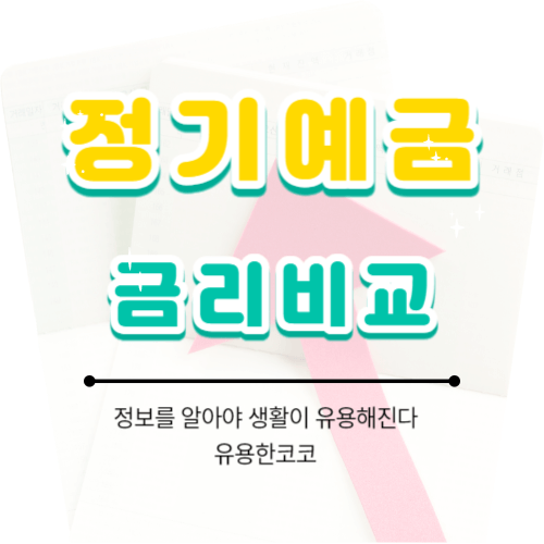  정기예금 금리비교 방법