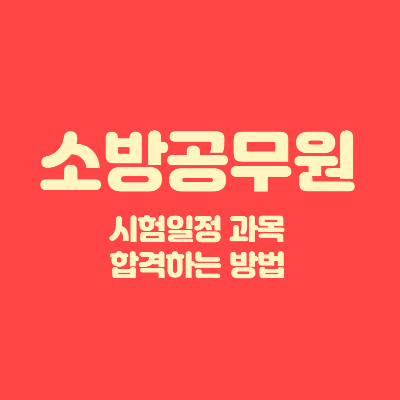 소방공무원 시험일정과 과목 썸네일 사진.