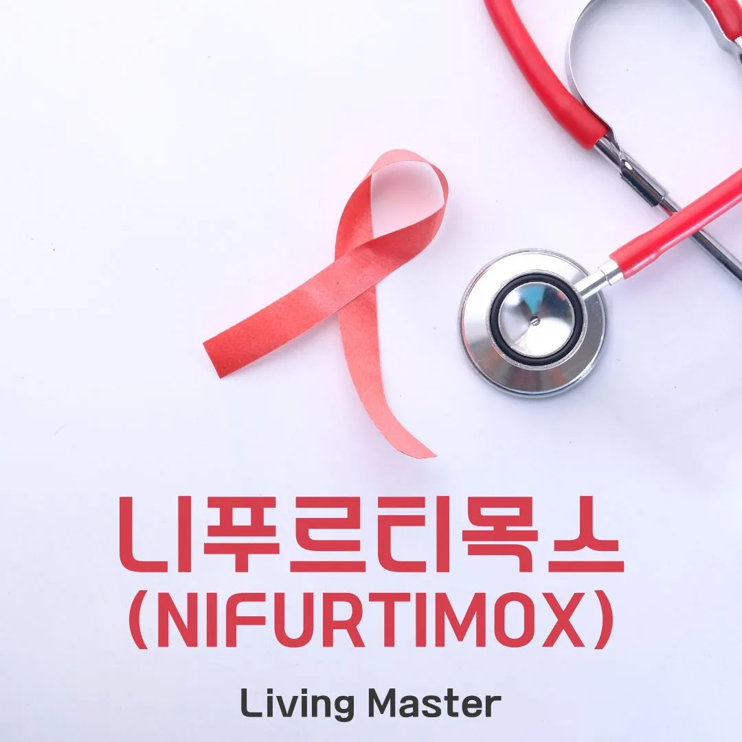 니푸르티목스(Nifurtimox)