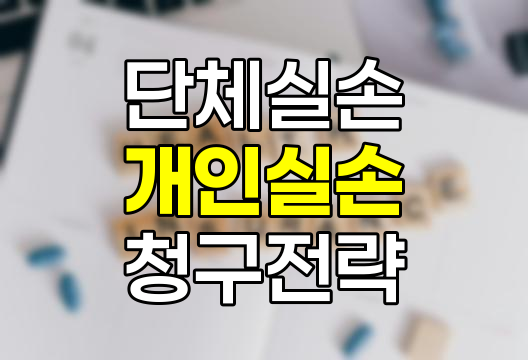 단체실손과 개인실손 중복가입자 보험금 청구 전략