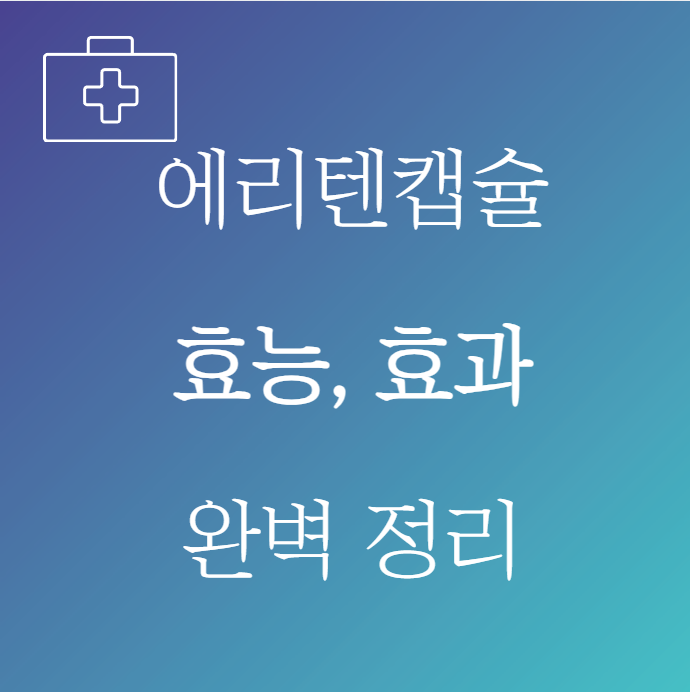 에리텐캡슐