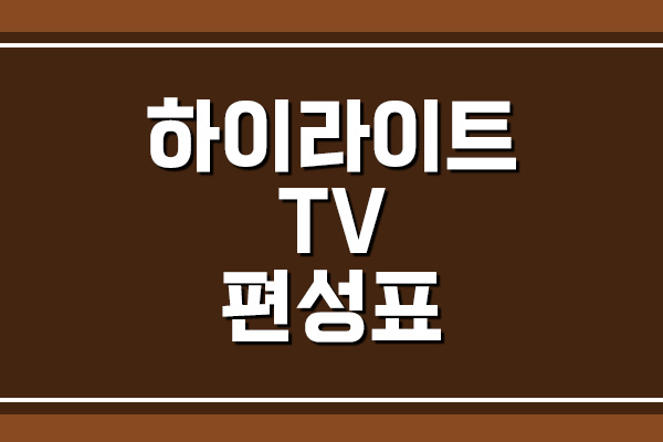 하이라이트TV 프로그램 편성표 조회