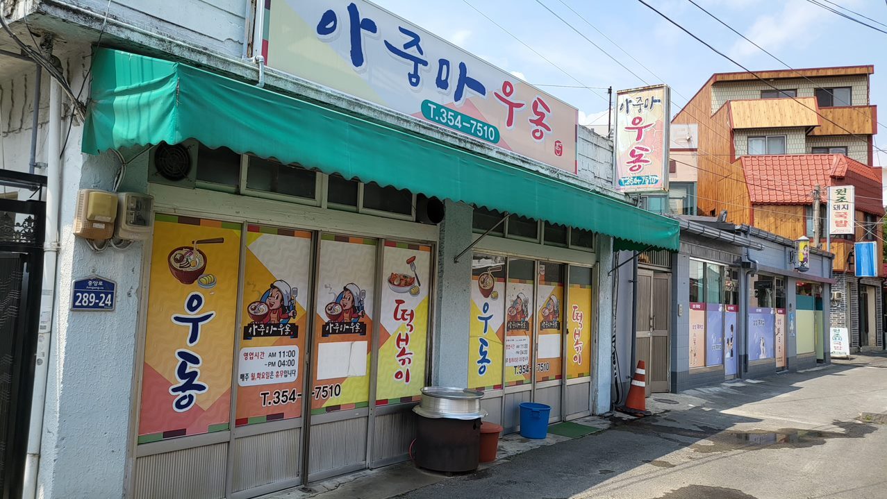  밀양 맛집 : 아줌마 우동
