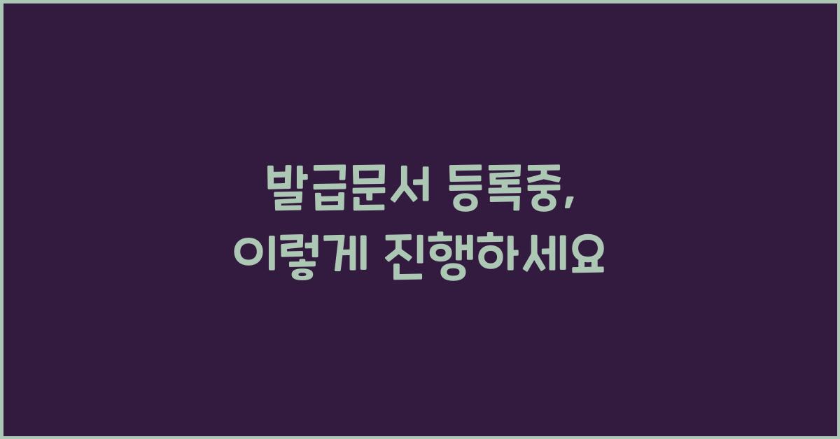 발급문서 등록중