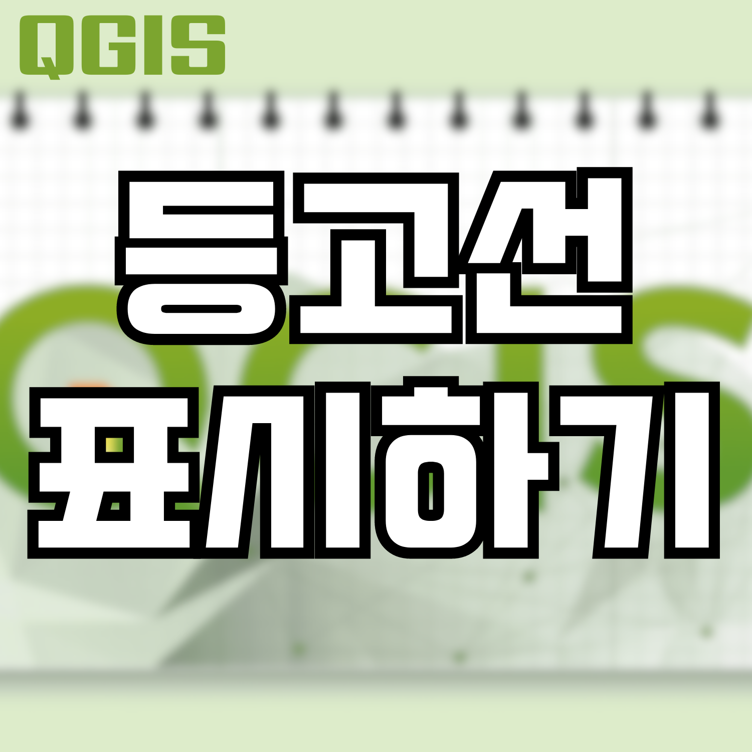  [QGIS] 등고선 표시하기