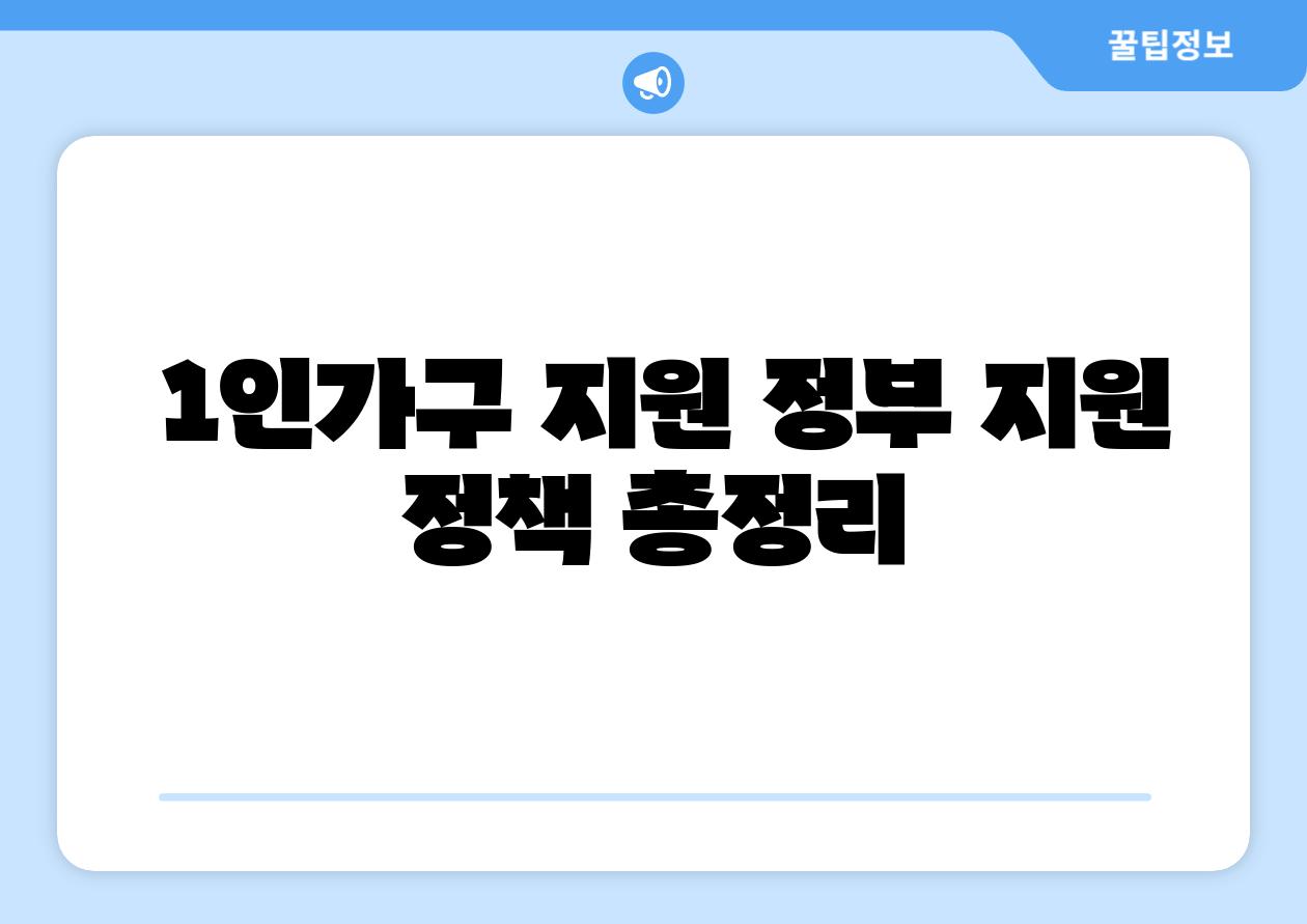  1인가구 지원 정부 지원 정책 총정리