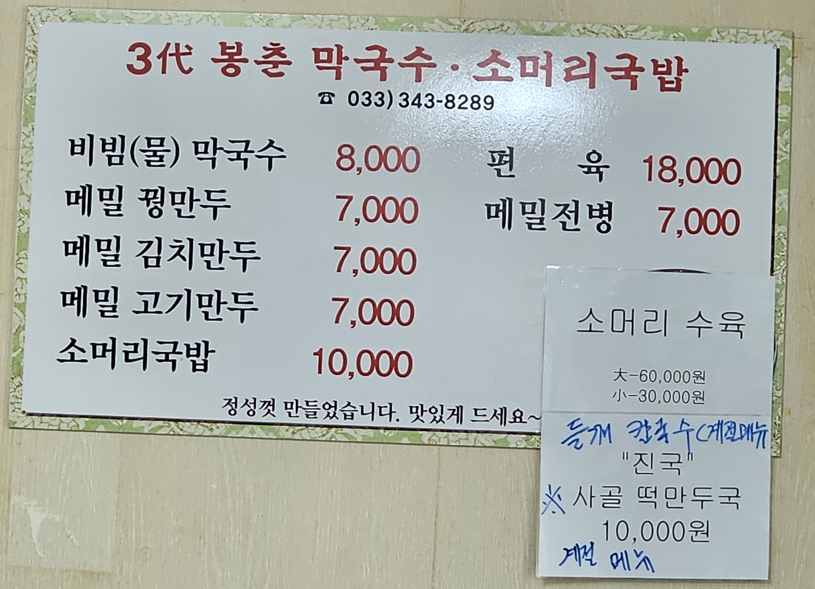 삼대봉춘막국수 이미지