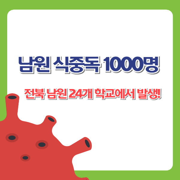 남원 식중독 1000명, 전북 남원 24개 학교에서 발생!