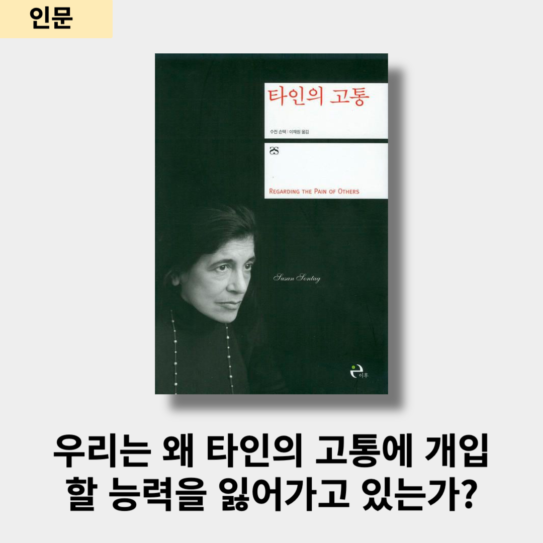  <타인의 고통> 수전 손택 / 우리는 왜 타인의 고통에 개입 할능력을 잃어가는가?