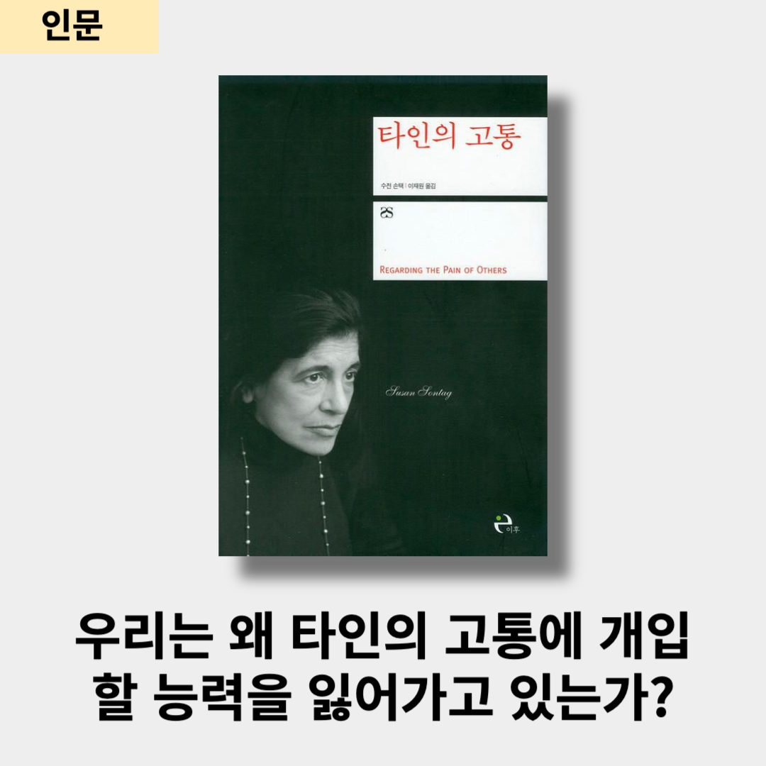 &lt;타인의고통&gt; 수전 손택