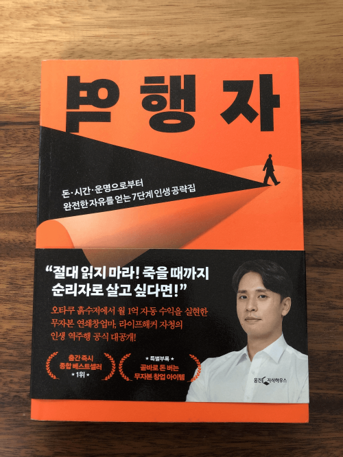  작지만 꾸준한 실천의 위대함 <역행자(자청 저)> 서평