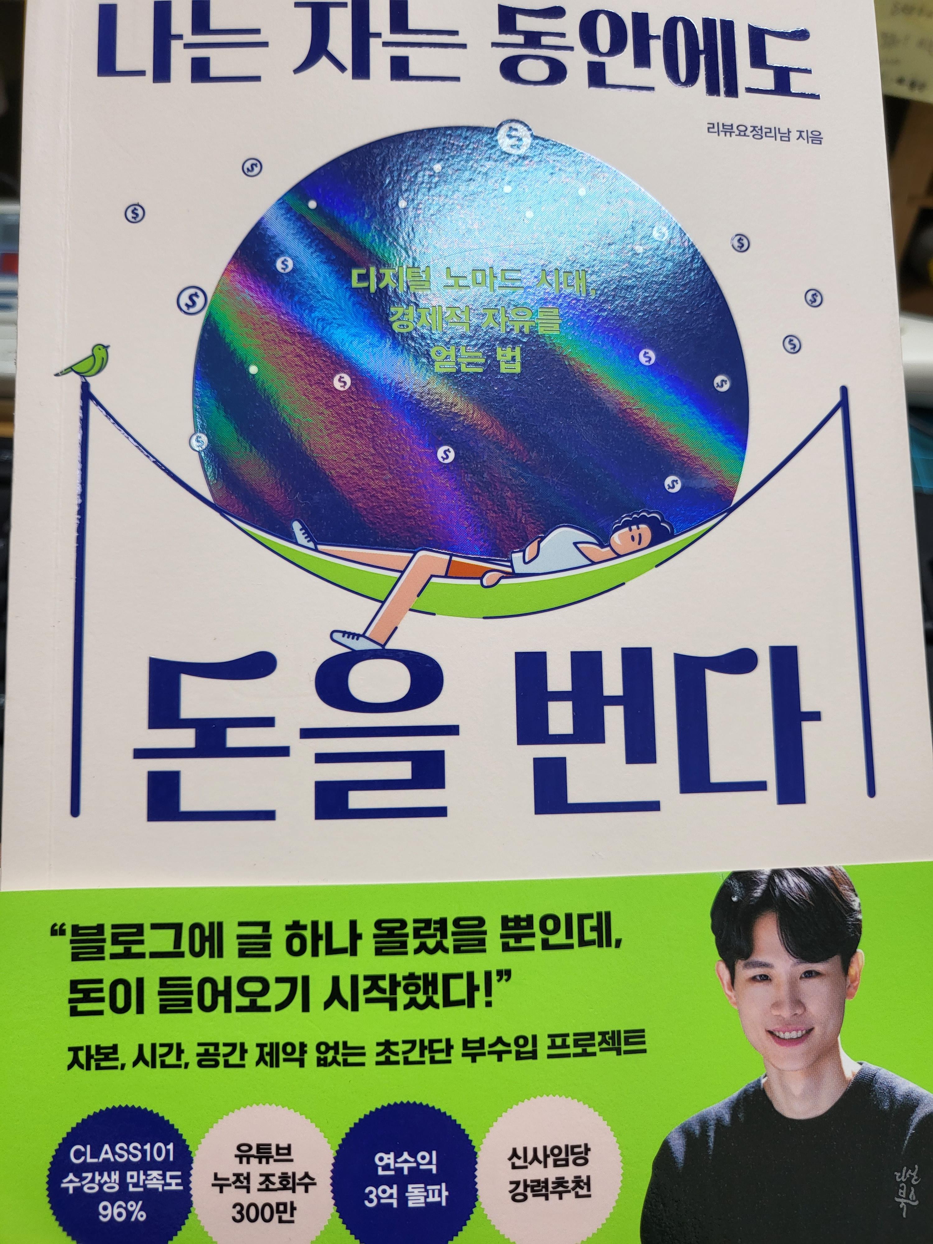  나는 자는 동안에도 돈을 번다 - 티스토리 블로그로 돈을 번다고? 리뷰요정리남의 책 리뷰