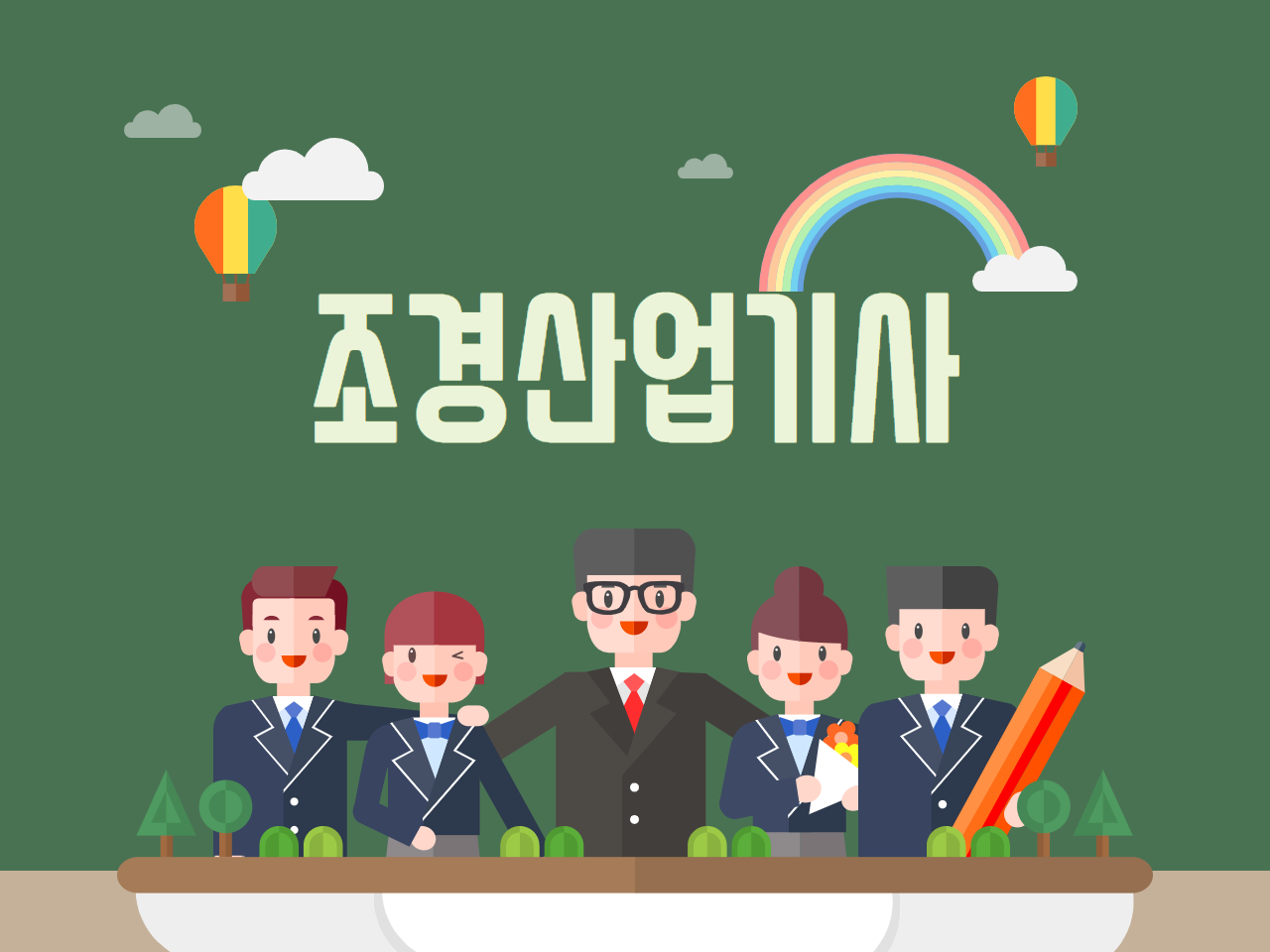  조경산업기사 응시조건과 진행과정 자세히 알고 준비하자!!