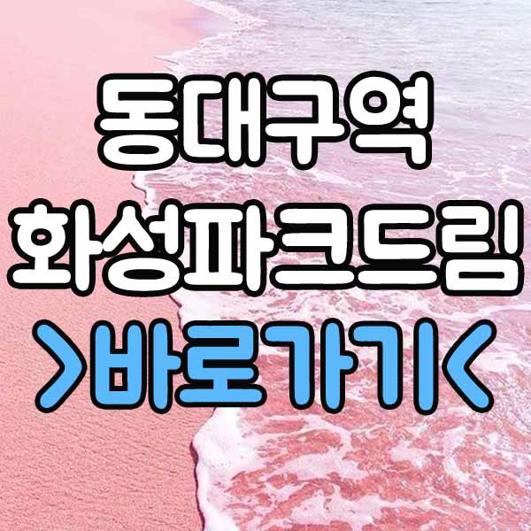  동대구역 화성파크드림 분양가 프리미엄 줍줍 평면도 계약금