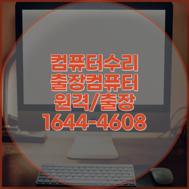  진해구에서 찾는 완벽한 컴퓨터 및 노트북/맥북 수리부터 업그레이드까지 포맷,윈도우설치/포토샵,일리스트설치/맥북윈도우설치/부트캠프설치/캐드,스케치업설치/패러럴즈설치/한글,엑셀,Ms오피스설치/컴닥터
