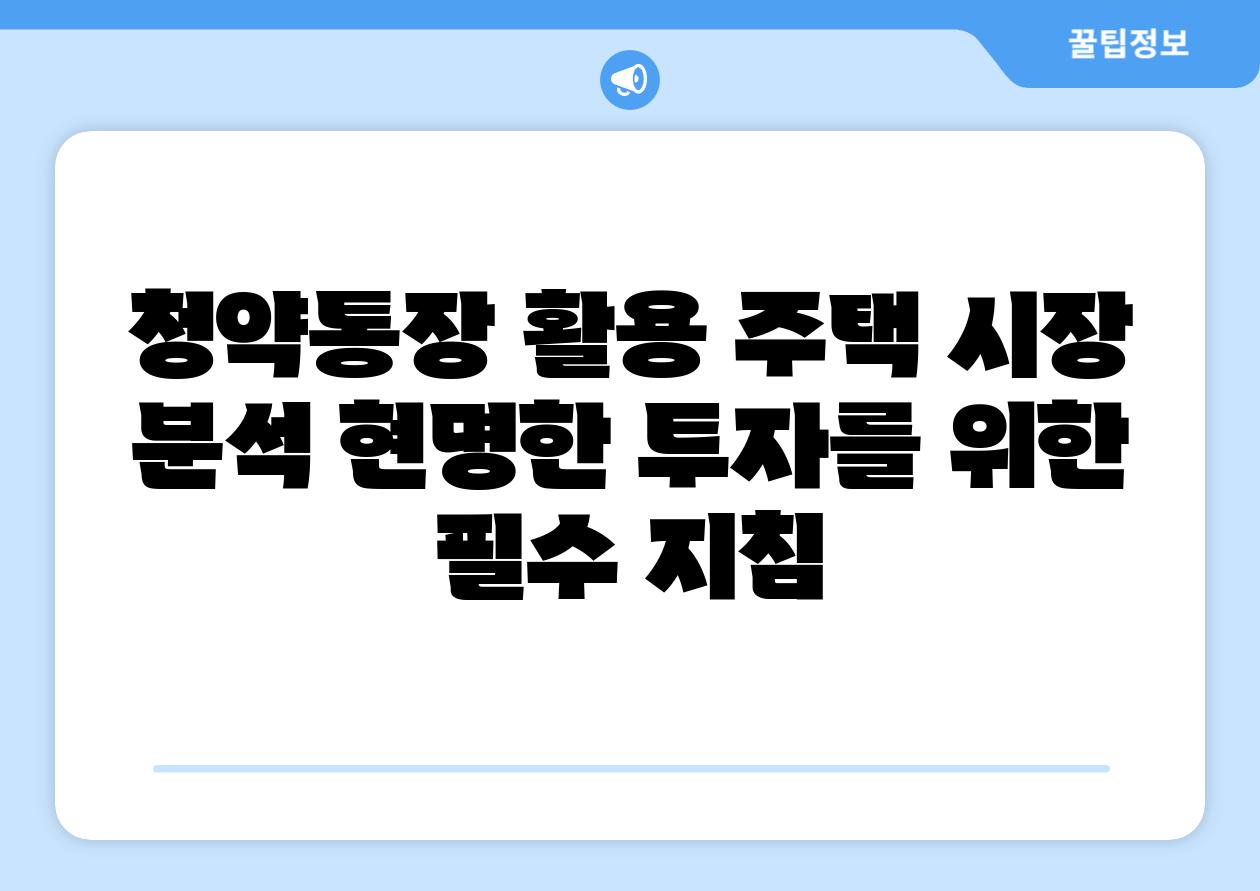 청약통장 활용 주택 시장 분석 현명한 투자를 위한 필수 방법
