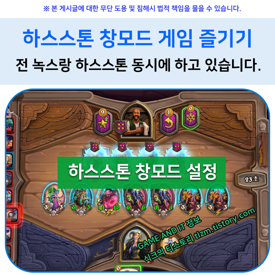  하스스톤 창모드 설정 방법. 전 녹스랑 하스스톤 동시에 하고 있습니다.