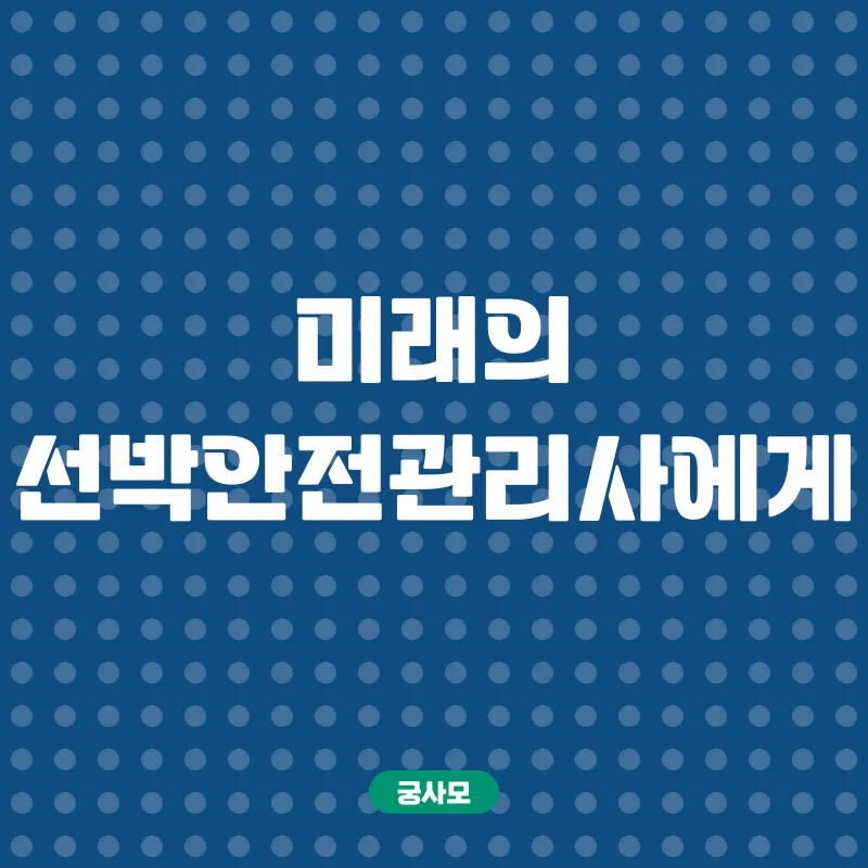 선박안전관리사 자격증_3