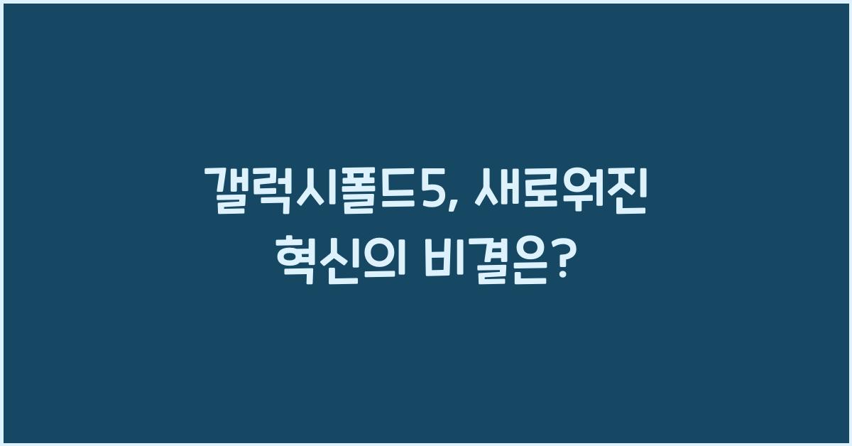 갤럭시폴드5