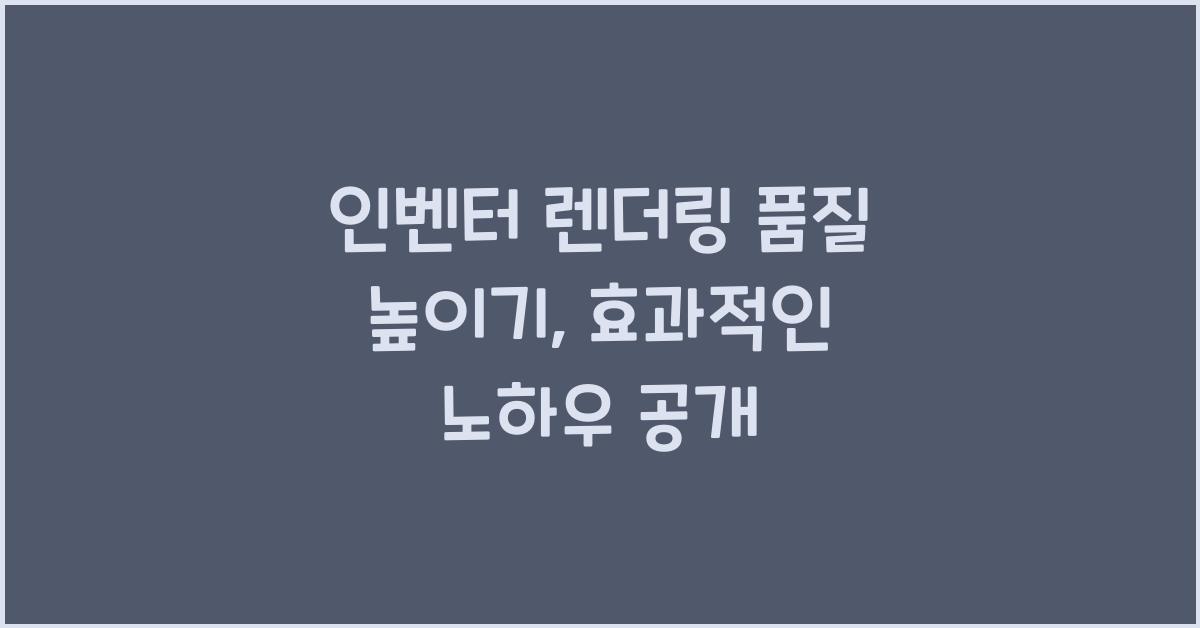 인벤터 렌더링 품질 높이기