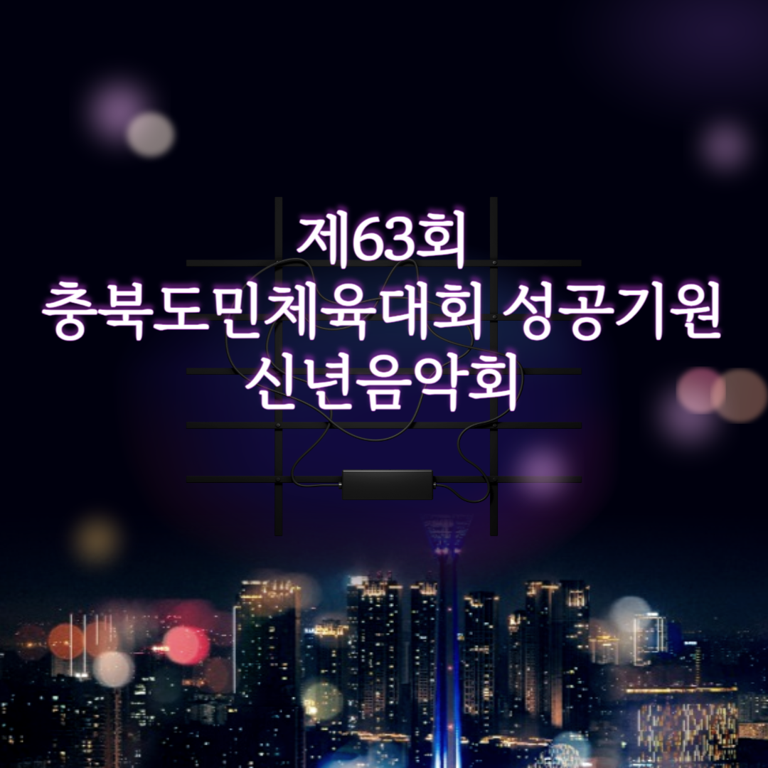제63회 충북도민체육대회 성공기원 신년음악회 소개