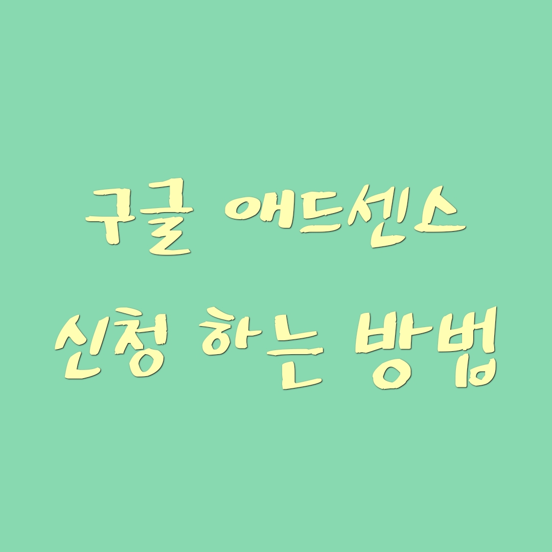 구글애드센스