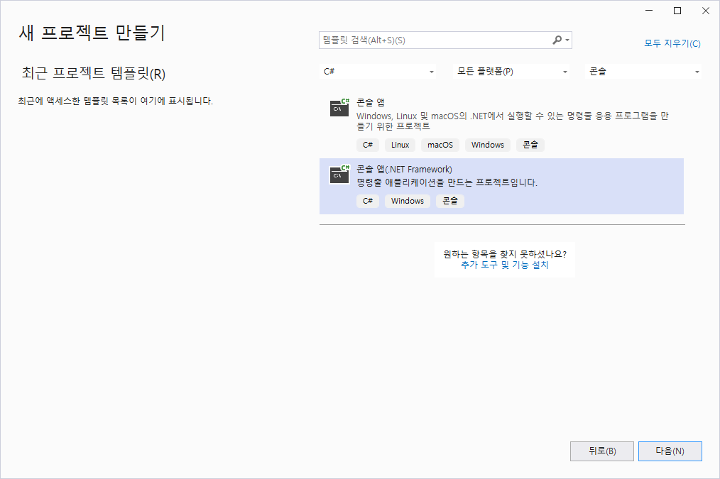 [그림 1.5] 콘솔 앱(.NET Framework) 선택