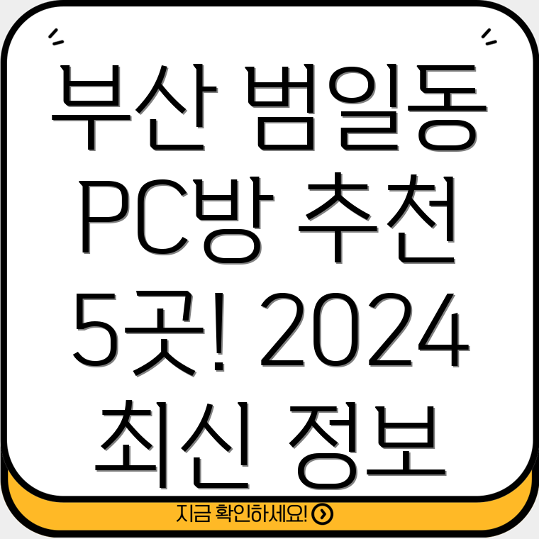 부산 범일2동 PC방 추천 5곳 2024년 최신 정보