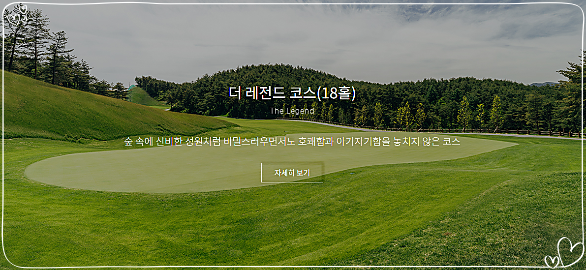 설해원CC 골프 더 레전드 코스