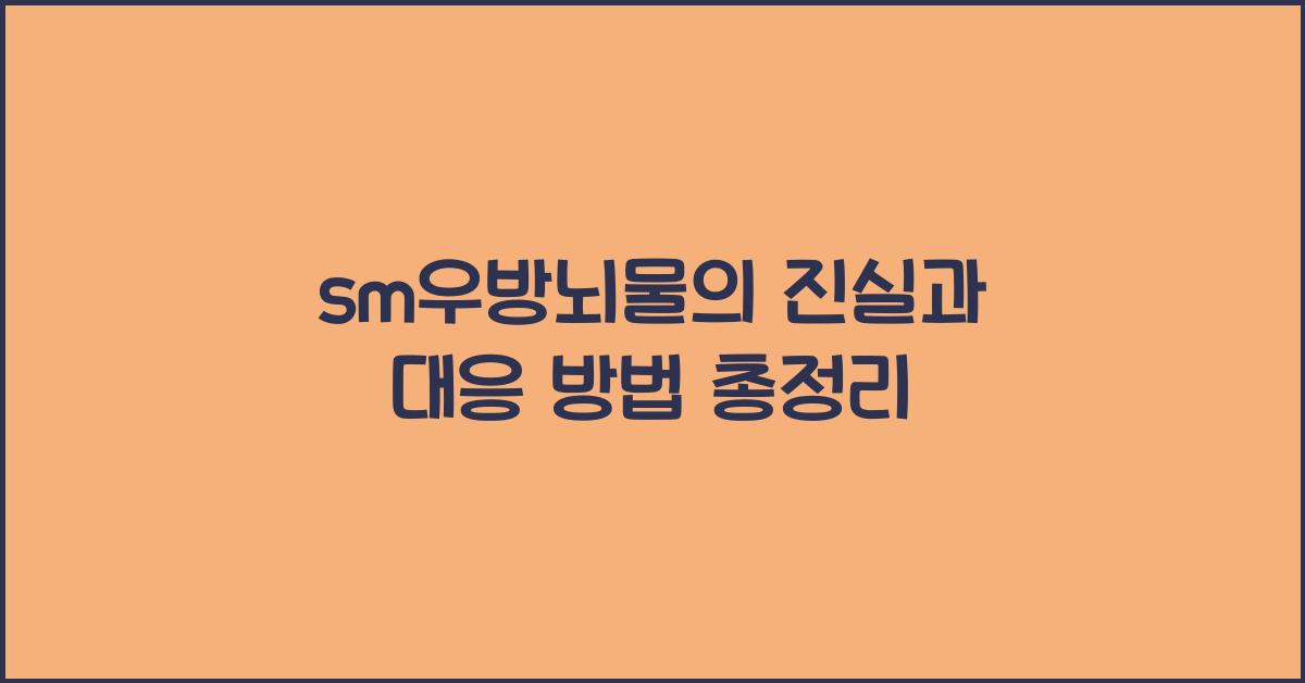 sm우방뇌물