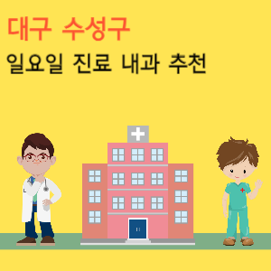 대구 수성구 일요일 진료 내과 추천