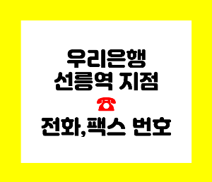 우리은행 선릉역
우리은행 선릉역 지점
우리은행 선릉