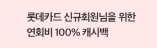  롯데 포인트 플러스 카드를 써야하는 7가지 이유(체크/신용)