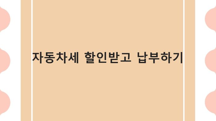  자동차세 할인 받고 납부하기