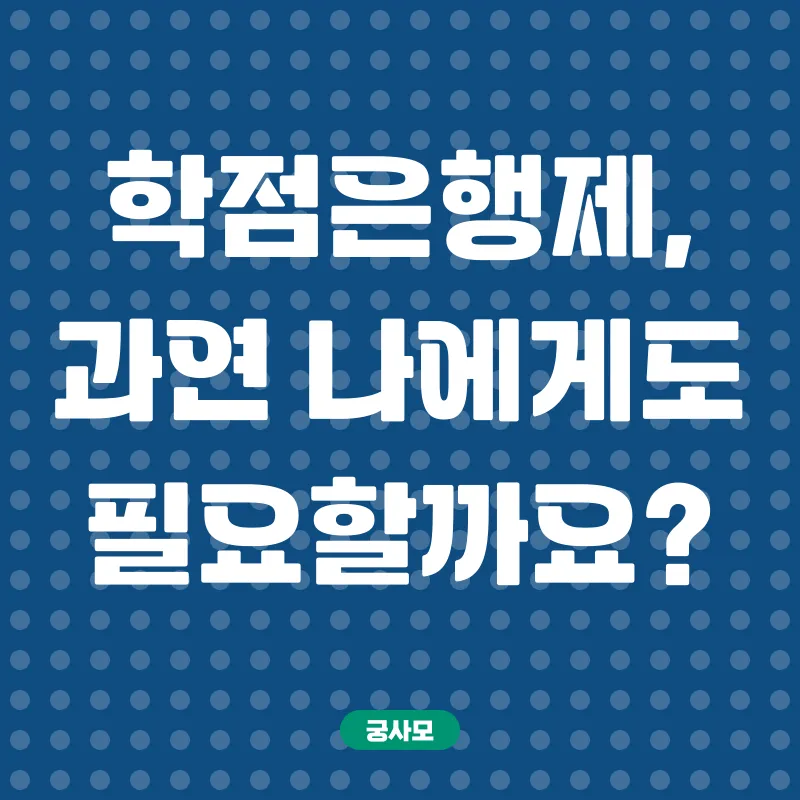 학점은행제 활용_1