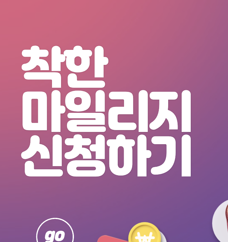 착한운전 마일리지 신청하기 혜택 및 사용방법 정리