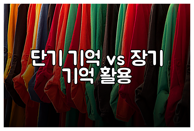 단기 기억 vs 장기 기억 활용